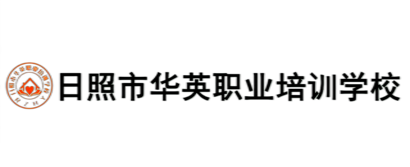 日照市华英职业培训学校-家政培训/家政教育/教育培训/华英教育/母婴培训